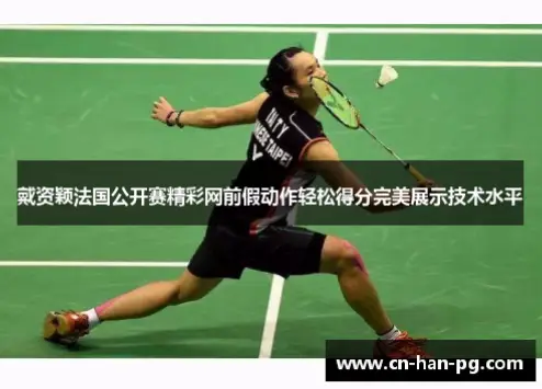 如何做到预判精准？她在网前极少失误
