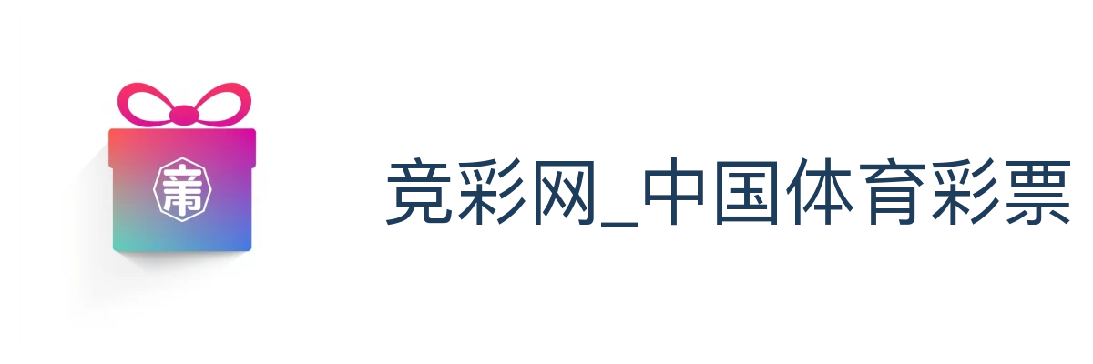 竞彩网_中国体育彩票竞猜